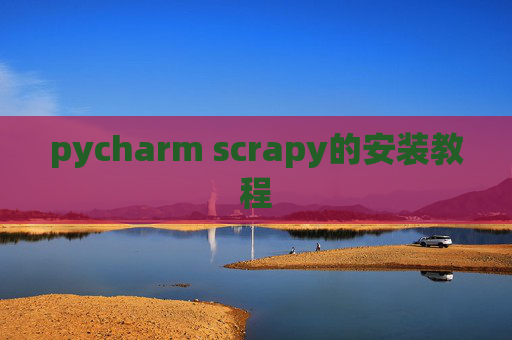 pycharm scrapy的安装教程